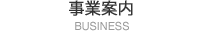 事業案内