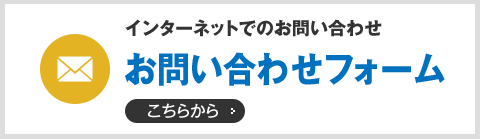 お問い合わせフォーム　こちらから