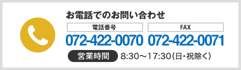 お電話でのお問い合わせ072-422-0070 営業時間：8:30～17:30（日・祝除く）