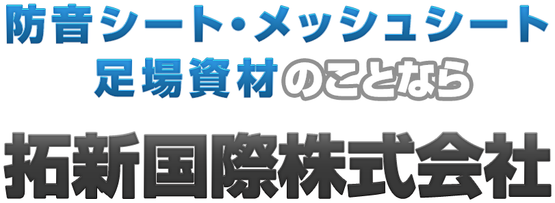 建設現場のメッシュシート、防音・防炎シートは拓新国際株式会社